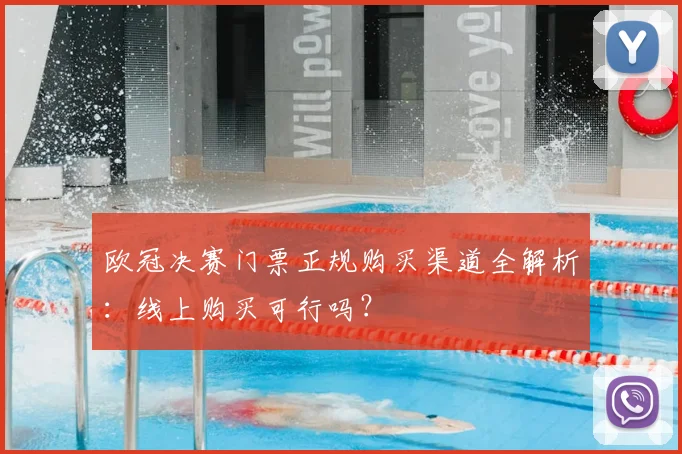 欧冠决赛门票正规购买渠道全解析：线上购买可行吗？