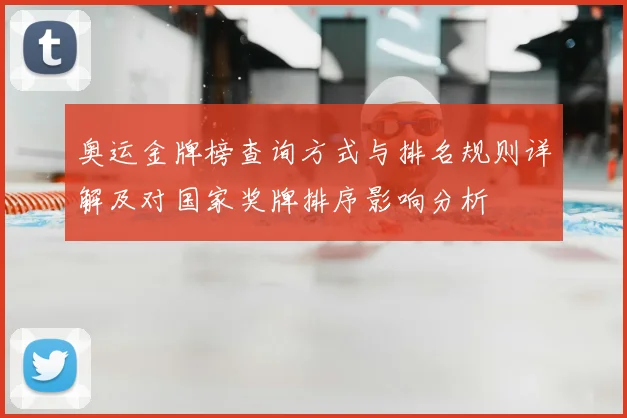 奥运金牌榜查询方式与排名规则详解及对国家奖牌排序影响分析