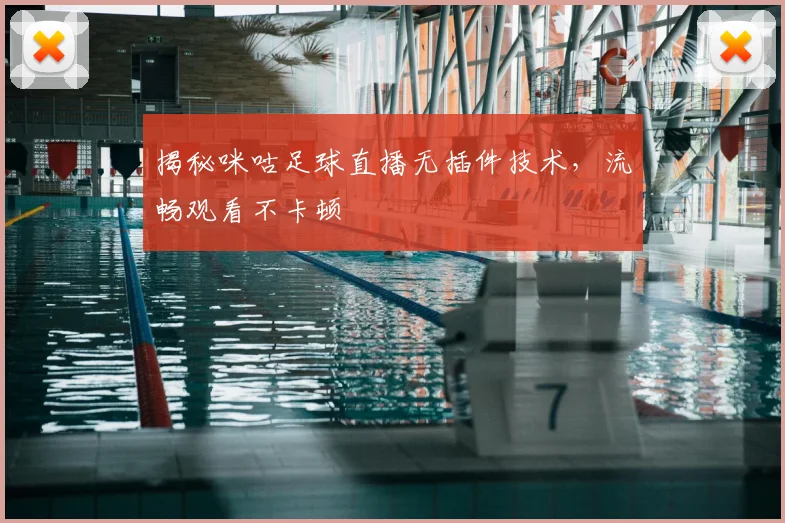 揭秘咪咕足球直播无插件技术，流畅观看不卡顿
